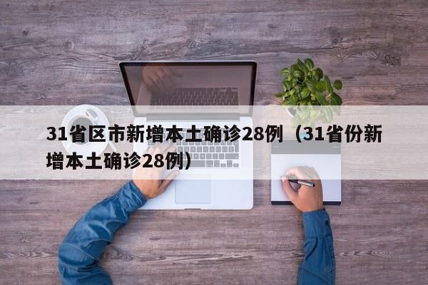 31省份新增确诊16例-31省区新增16例确诊-第2张图片