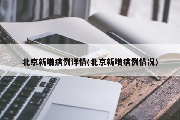 北京疫情最新新增,北京疫情最新数-第3张图片