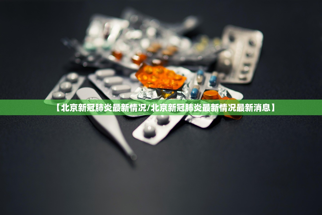 北京疫情最新新增,北京疫情最新数-第1张图片