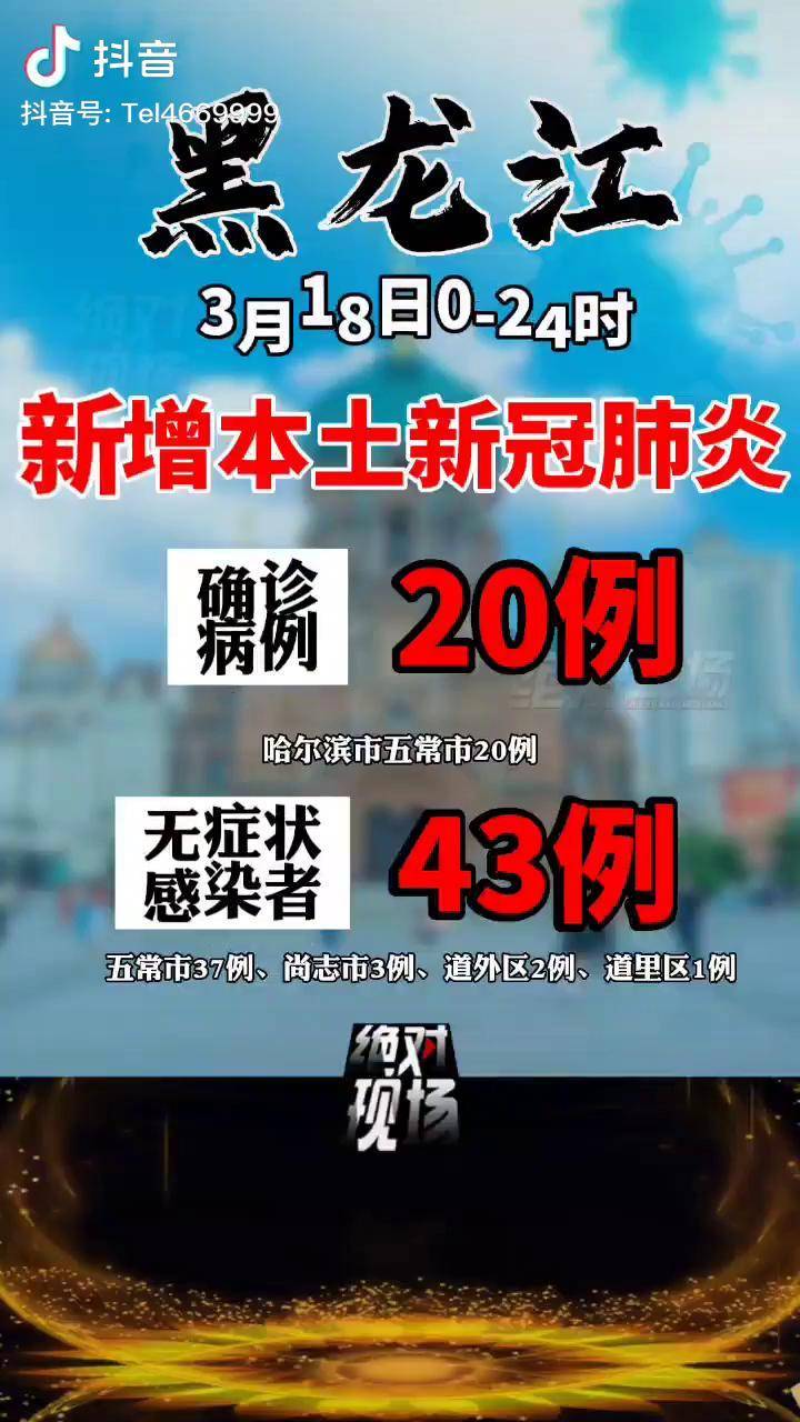 黑龙江新增3例本土病例,黑龙江新增3例本土病例在哪-第1张图片