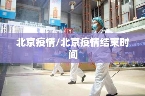 北京疫情通报.北京疫情公布-第2张图片