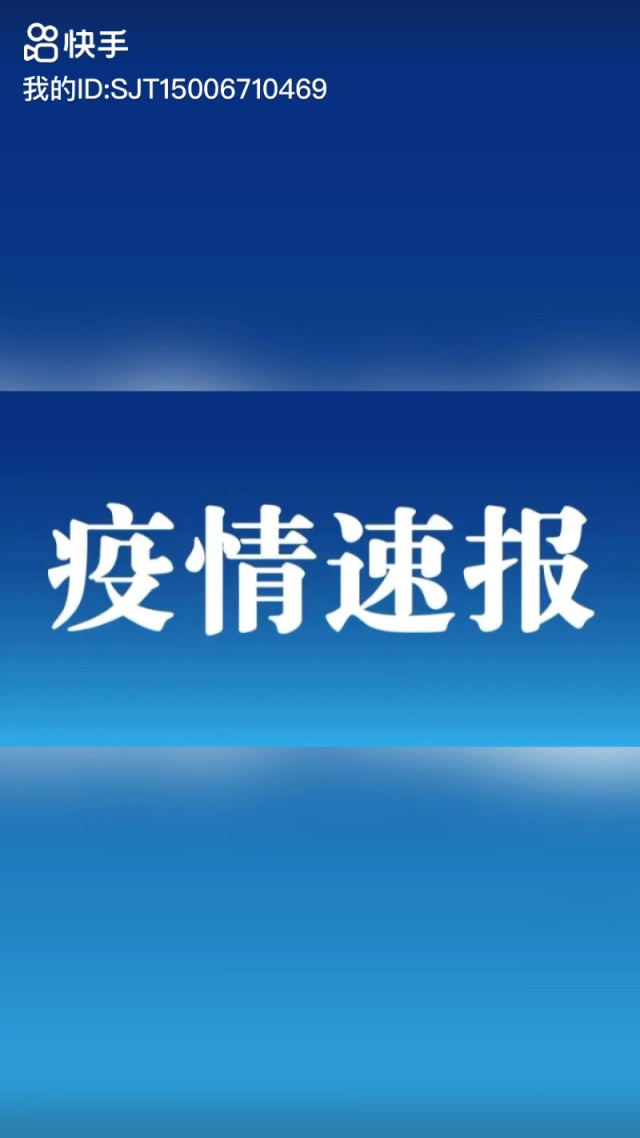 山东最新疫情报告,山东最新的疫情-第1张图片
