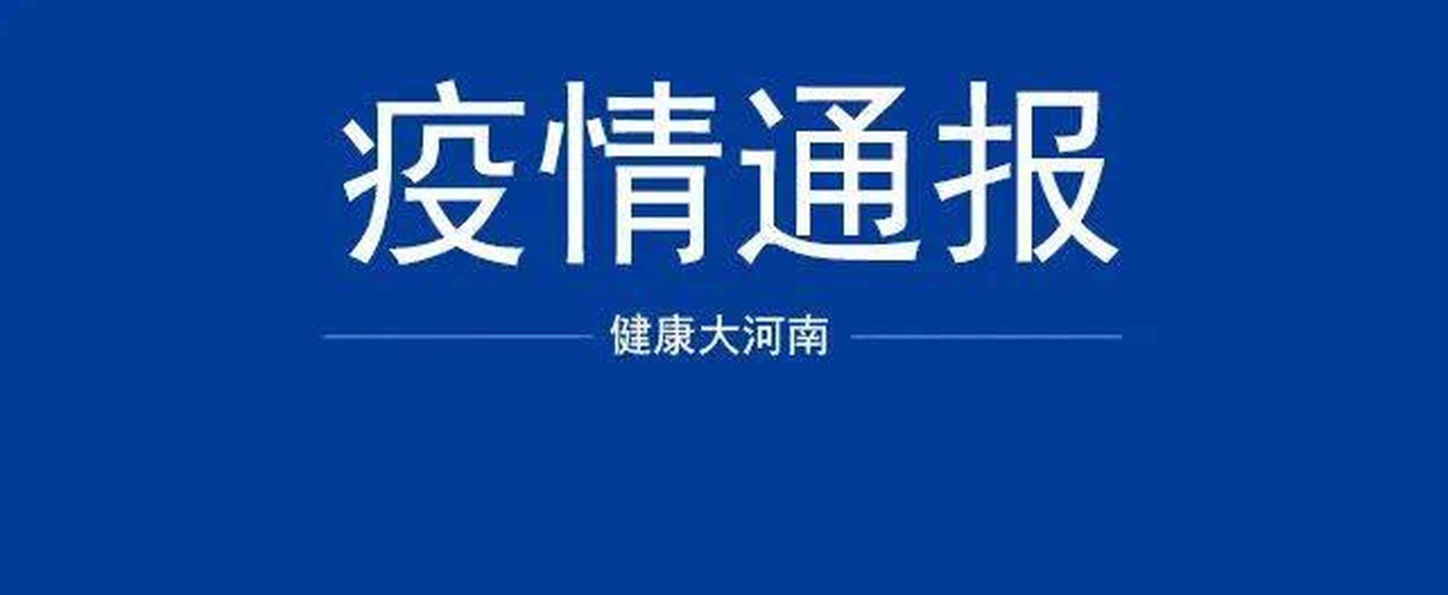 河南新增12例本土确诊-河南新增12例本土确诊病例-第1张图片
