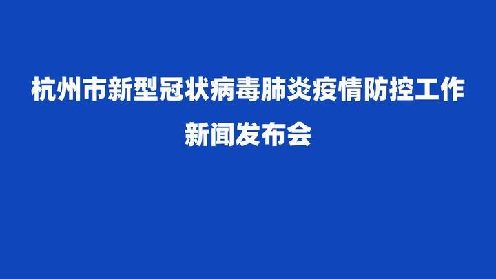 “杭州疫情最新” 杭州疫情最新情况？-第1张图片