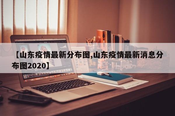山东疫情最新情况,山东疫情最新消息公布-第2张图片