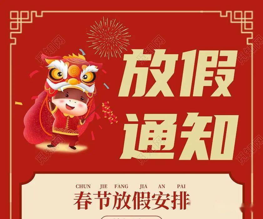 2021春节放假安排-2021 春节放假时间-第1张图片