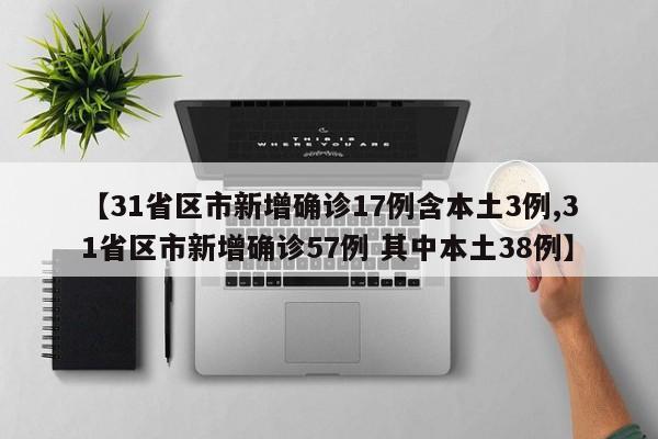 31省新增确诊3例.31省新增确诊4例-第1张图片