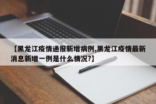 「哈尔滨新增病例」〃哈尔滨新增本土病例详情-第2张图片