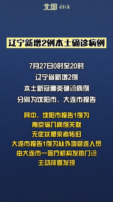 辽宁新增本土2例︰(辽宁新增1例本土轨迹)-第1张图片