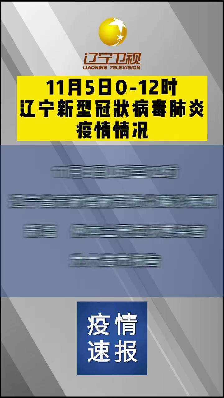辽宁新增本土确诊36例〃辽宁新增本土确诊病例2例-第2张图片