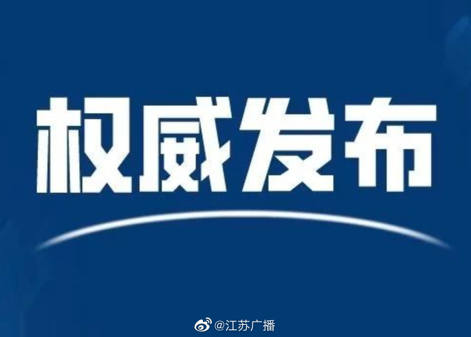 【江苏疫情最新动态/江苏疫情最新动态权威发布】-第1张图片