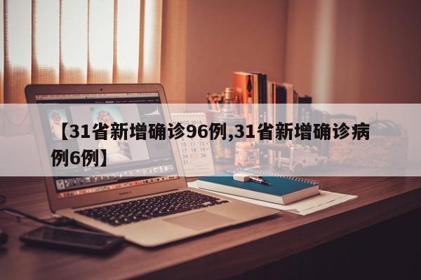17例跨省确诊病例与北京有关-31省新增本土确诊15例 在北京-第3张图片