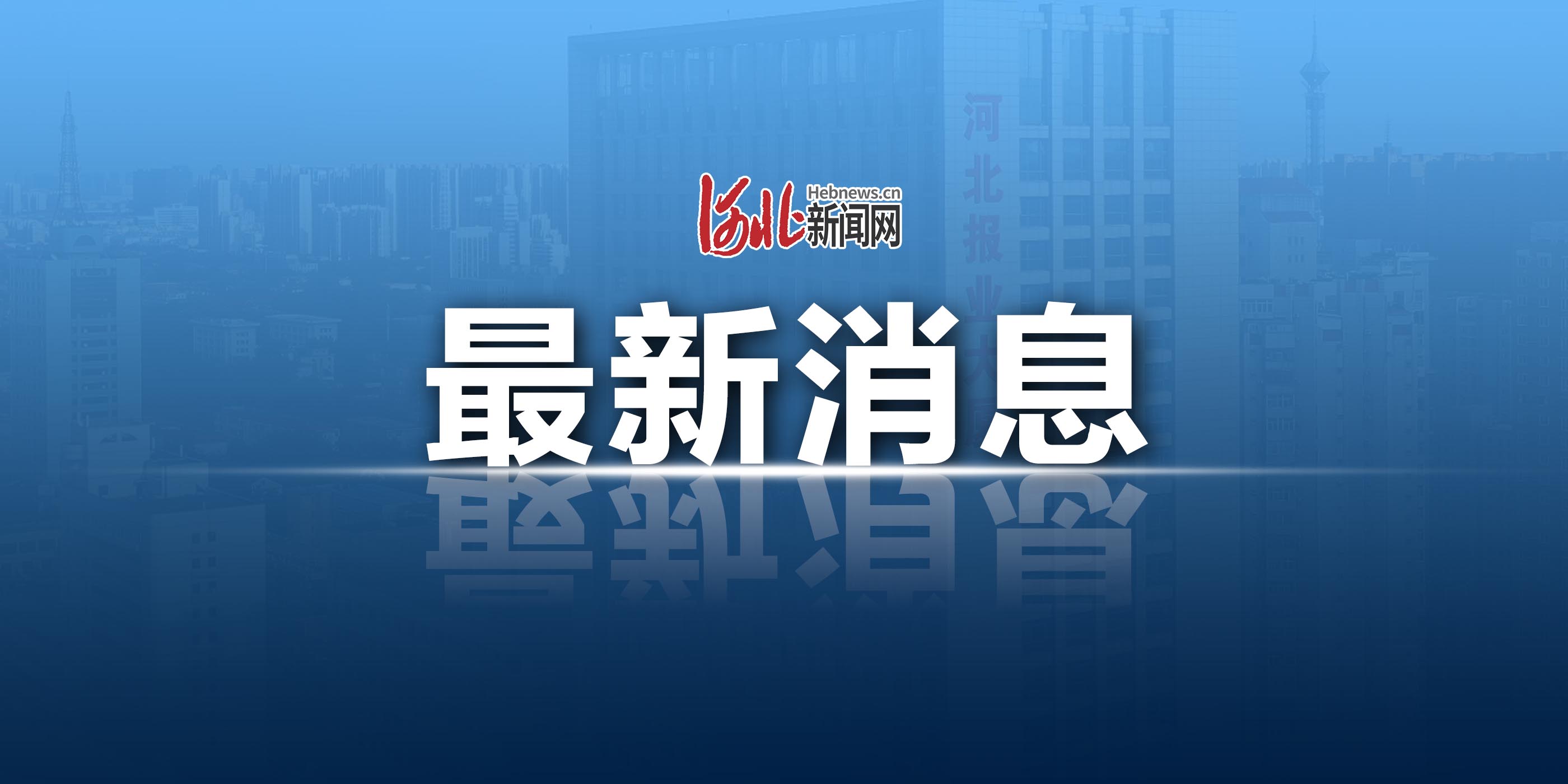 “石家庄最新疫情” 石家庄最新疫情最新消息实时情况？-第1张图片