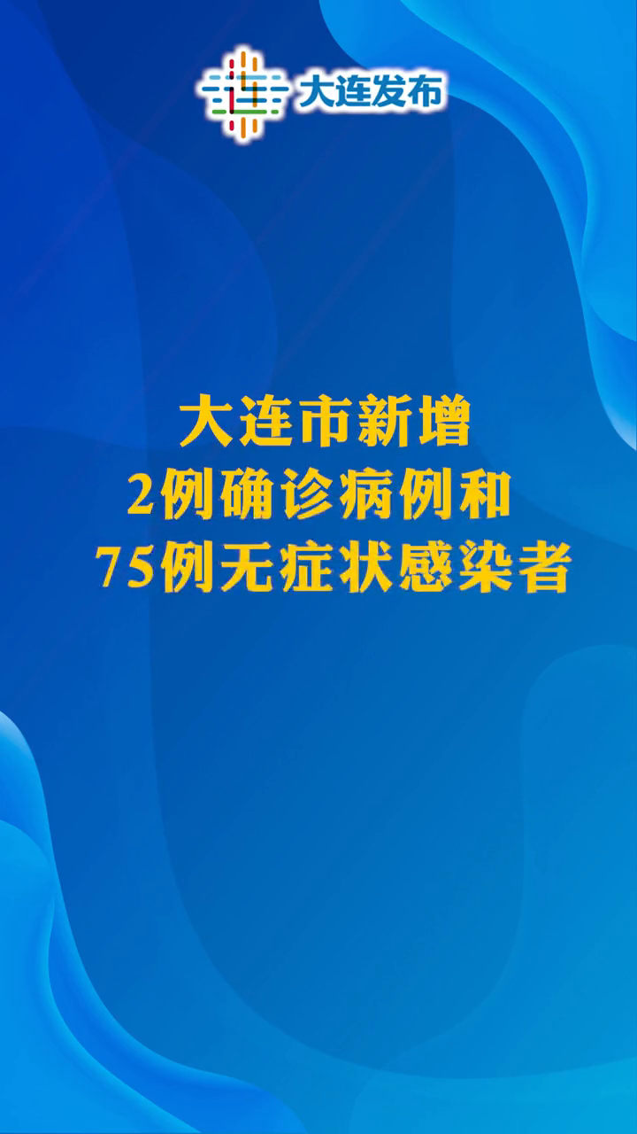 大连60例病例详情:有20多名学生-大连60例病例详情有20多名学生感染-第2张图片