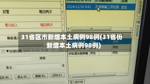 31个省新增46例确诊病例︰(31省区市新增确诊病例36例)-第1张图片
