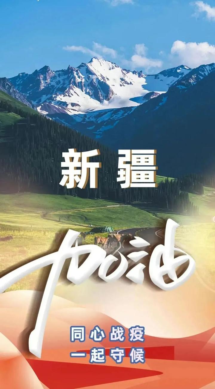 “疫情新疆” 新疆役情？-第3张图片