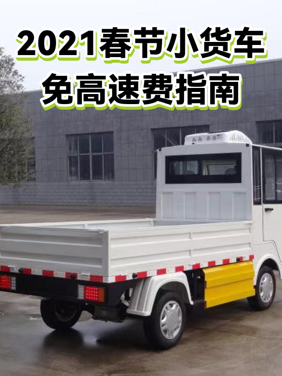 2023年春节高速免费时间表.202021年春节高速免费时间-第3张图片