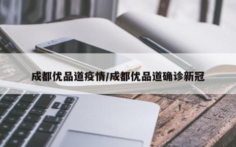 成都:疫情防控形势依然严峻-成都疫情控制的怎么样-第1张图片