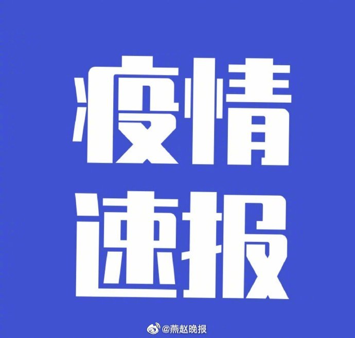 【河北新增无症状感染者60例/河北新增12例本地无症状】-第2张图片