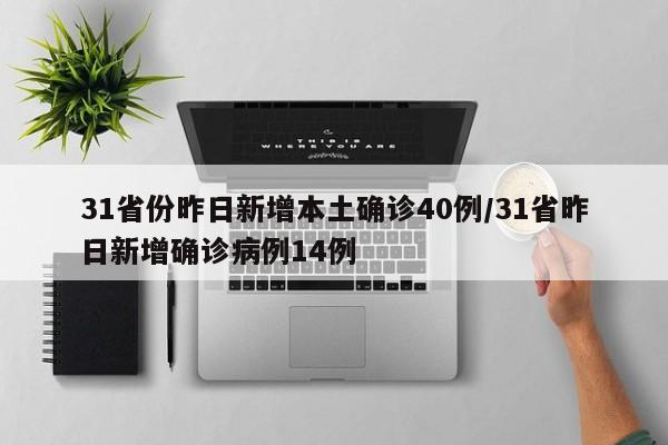 31省新增本土确诊9例,31省新增本土确诊最新数据-第1张图片