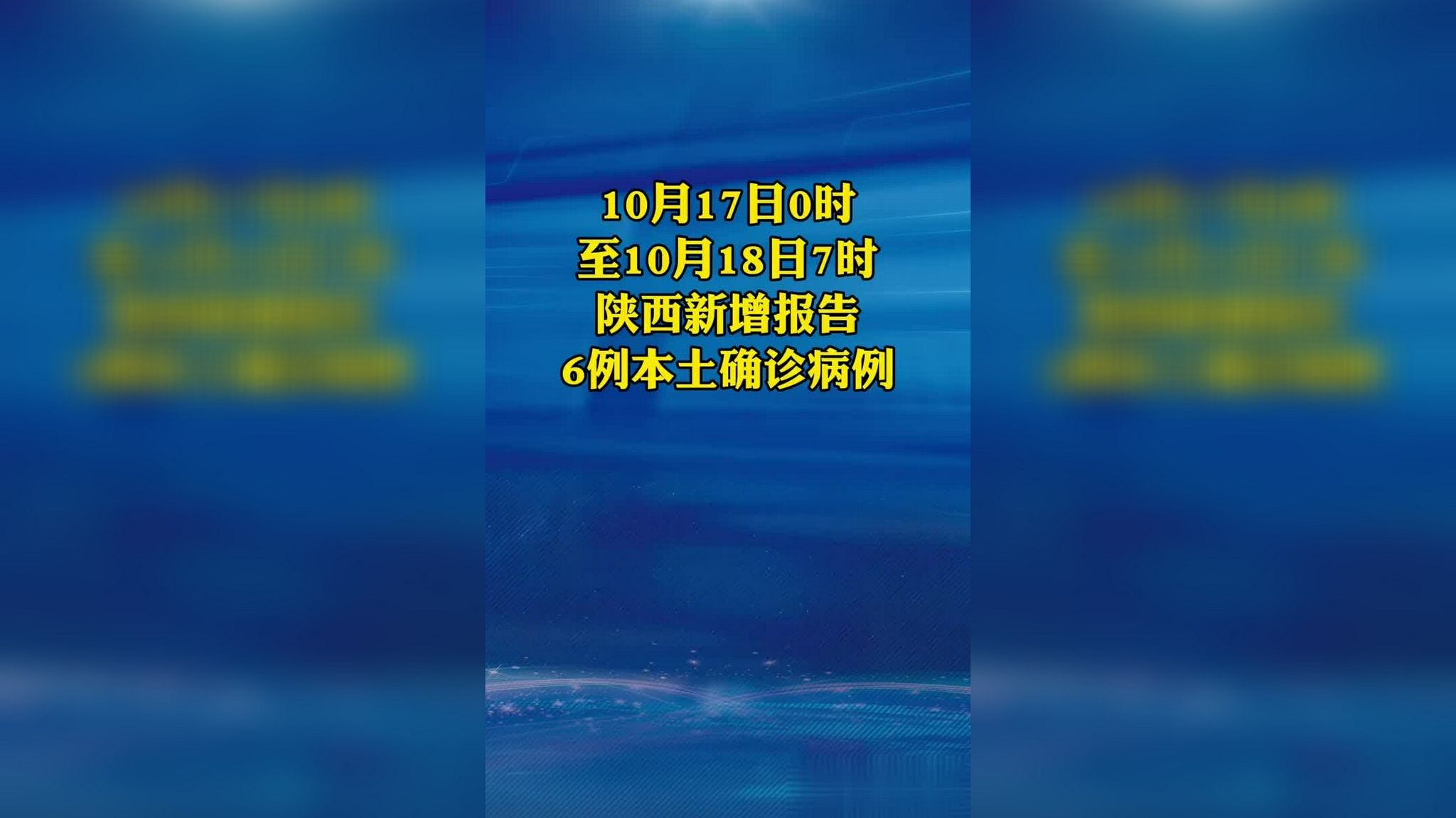“陕西新增10例本土确诊	” 陕西新增1例本土确诊病例行动轨迹？-第1张图片