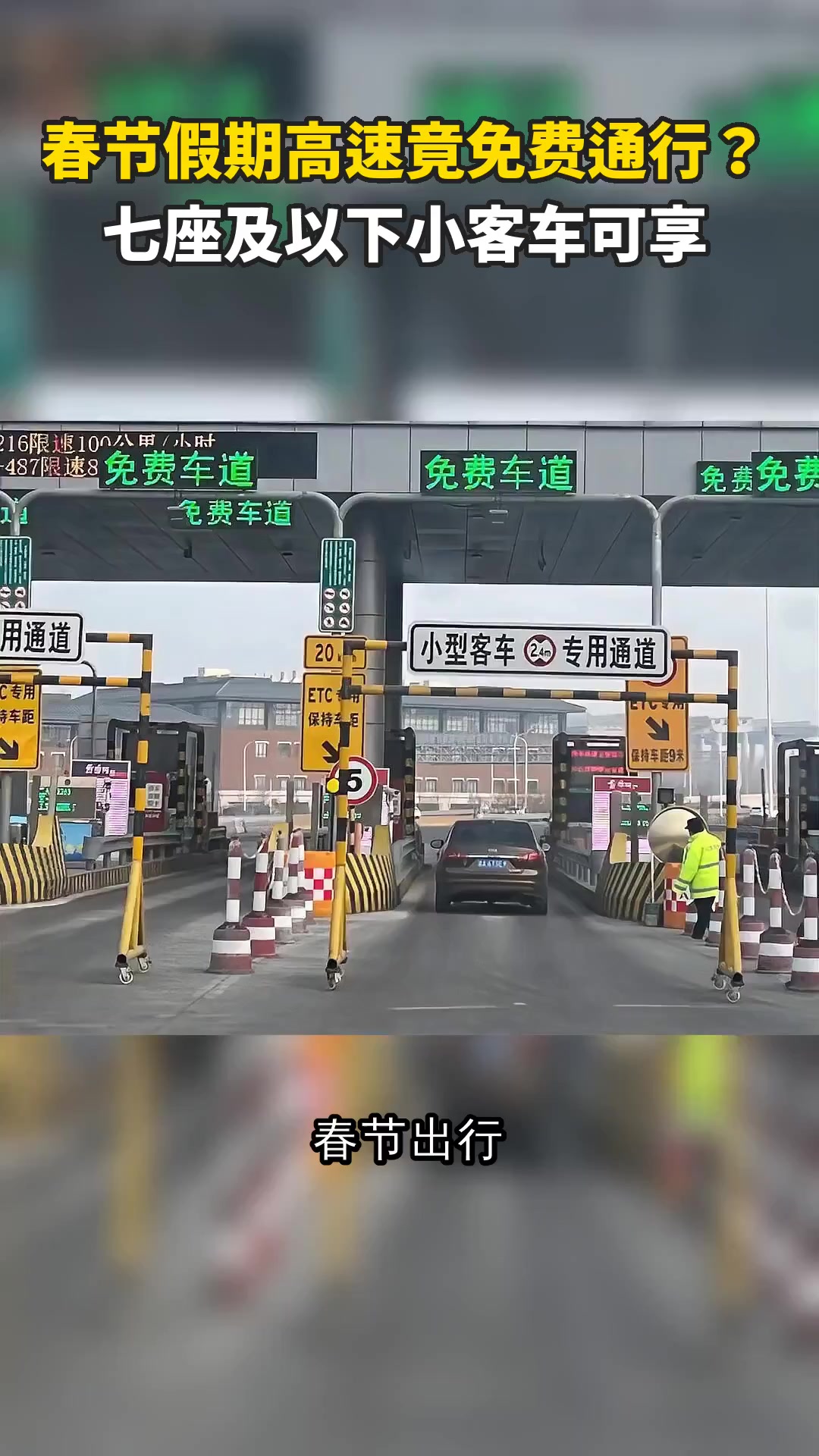 【高速过年哪几天免费/高速过年哪几天不收费】-第2张图片