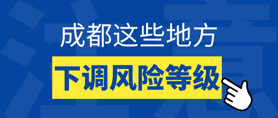 成都疫情最新中风险,成都最新疫情风险等级划分-第1张图片