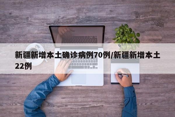 “新疆确诊” 新疆确诊1例？-第1张图片