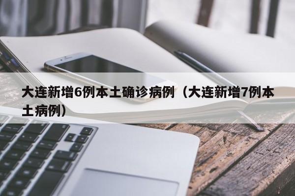 31省区市新增确诊7例本土1例︰(31省区市新增确诊103例本土88例)-第1张图片