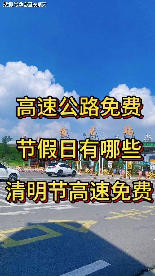 高速免费的节日都有哪些-高速免费的节日有哪些?-第1张图片