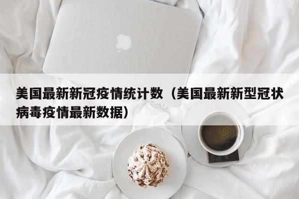 「疫情美国」〃疫情美国死亡人数-第3张图片