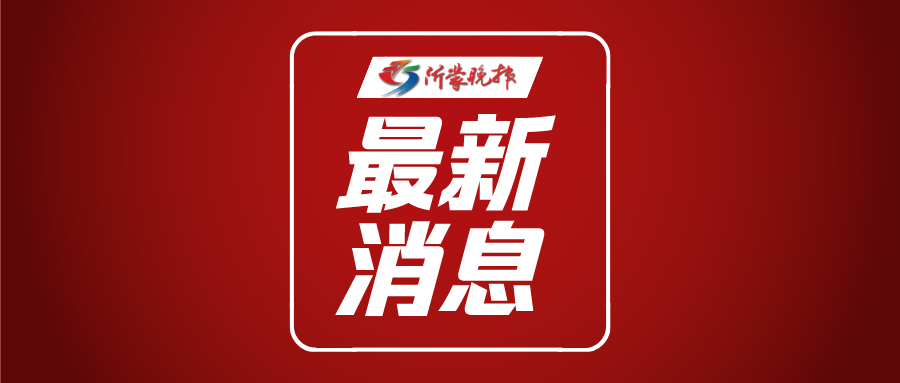 临沂疫情-临沂疫情防控通告-第3张图片