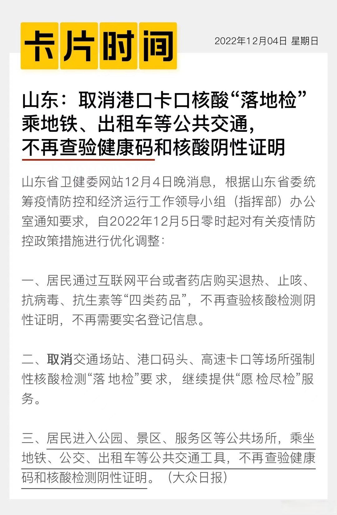 “跨地区流动人员不查验健康码” 跨省流动需要做核酸吗？-第1张图片