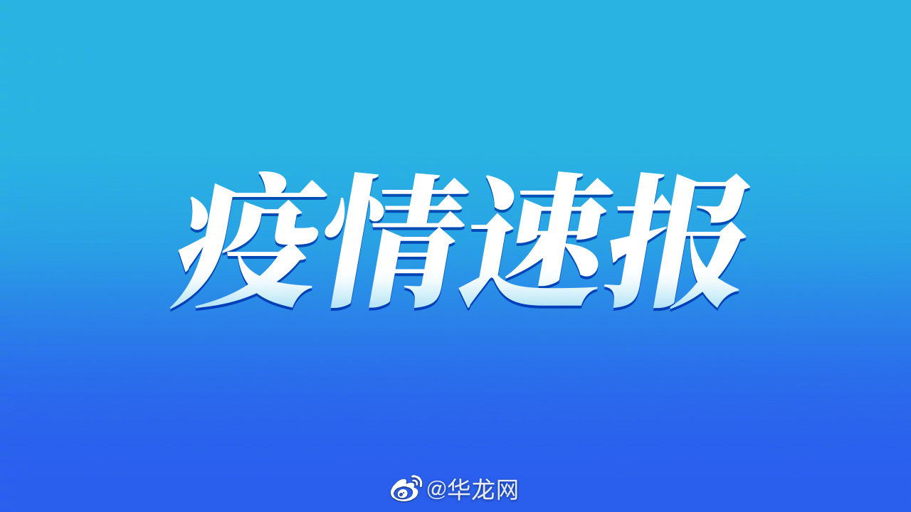 疫情最新数据消息河北〃疫情最新数据消息2021年河北-第1张图片