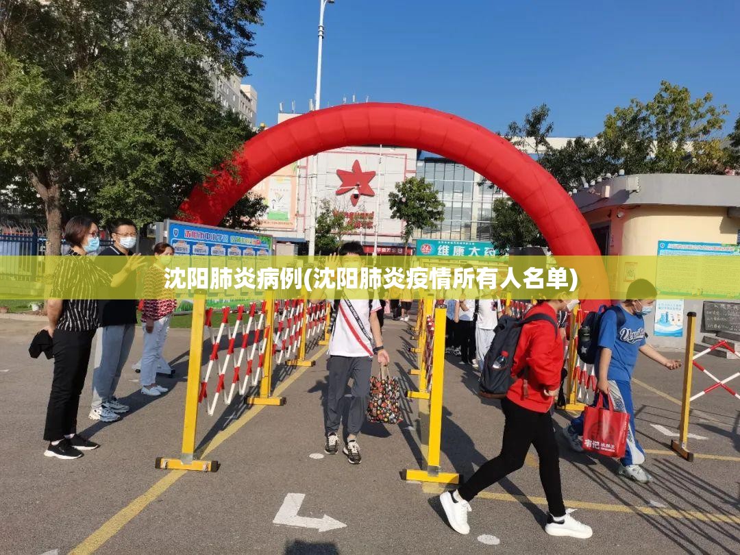 今天沈阳新增病例在哪个区〃今天沈阳新增的一例病人是哪个区的-第1张图片