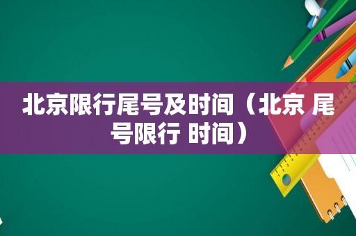 【北京尾号限行查询/车辆限行号查询】-第1张图片