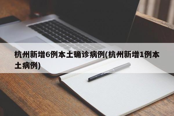 浙江新增16例本土无症状-浙江新增无症状感染者5例-第1张图片