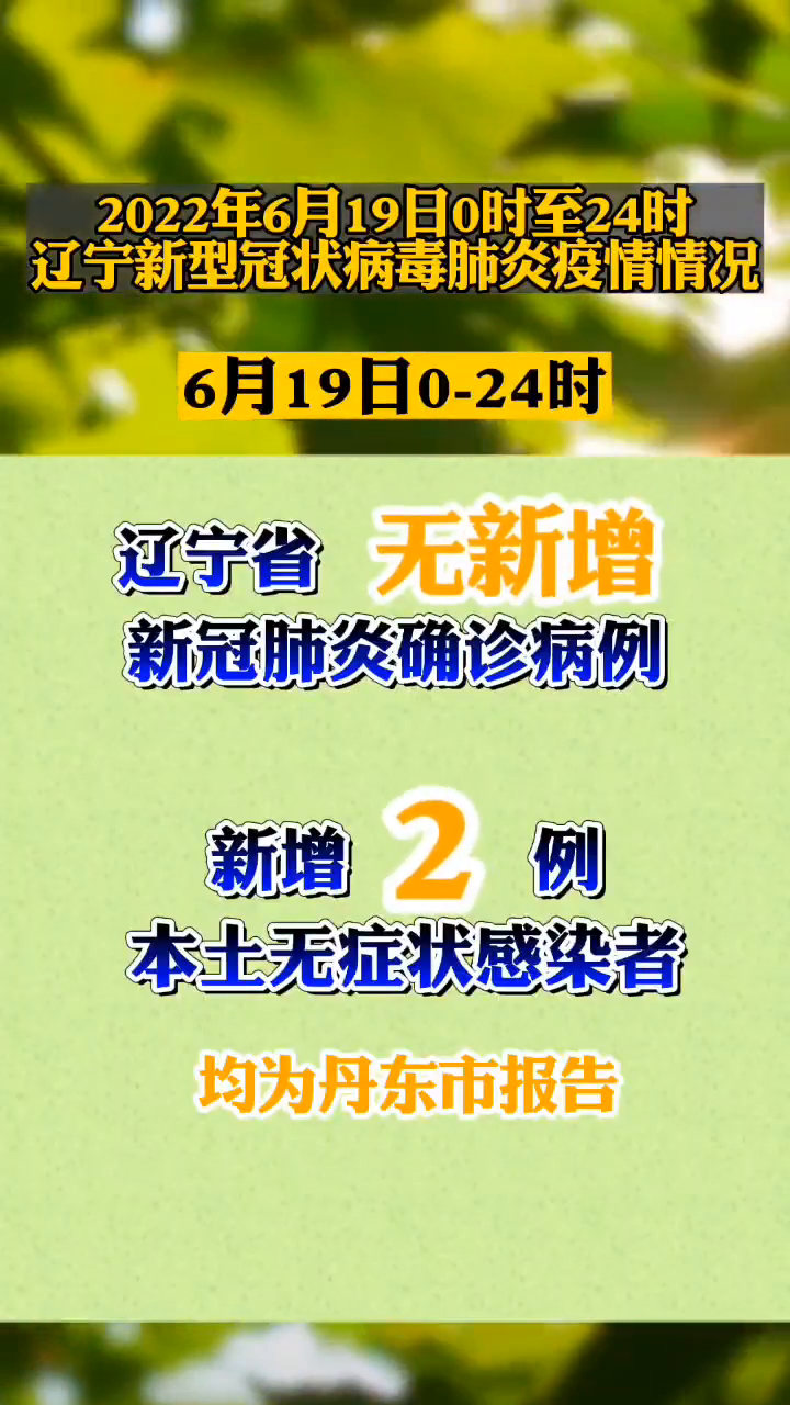 【辽宁新增本土无症状50例/辽宁新增本土2例无症状感染6例】-第2张图片