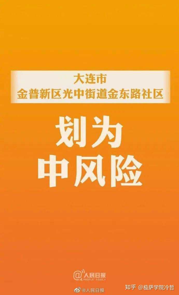 大连的最新疫情情况〃大连最新疫情最新通告-第1张图片